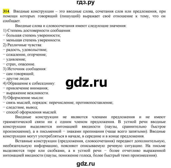 ГДЗ по русскому языку 8 класс  Разумовская   упражнение - 314, Решебник к учебнику 2022
