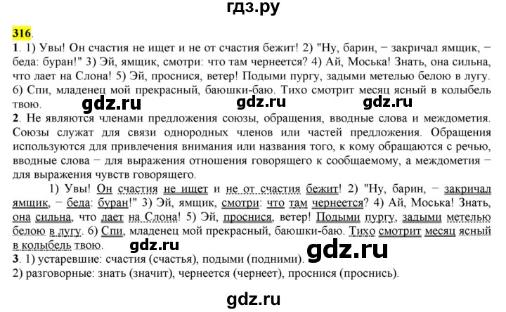 ГДЗ по русскому языку 8 класс  Разумовская   упражнение - 316, Решебник к учебнику 2022
