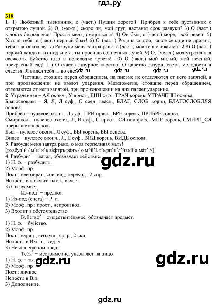 ГДЗ по русскому языку 8 класс  Разумовская   упражнение - 318, Решебник к учебнику 2022