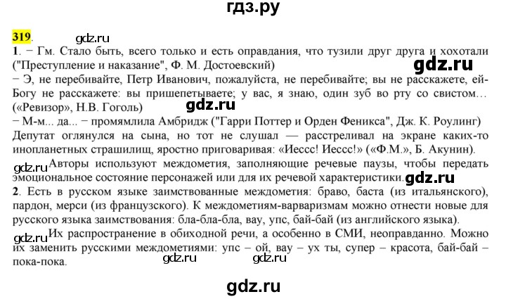 ГДЗ по русскому языку 8 класс  Разумовская   упражнение - 319, Решебник к учебнику 2022