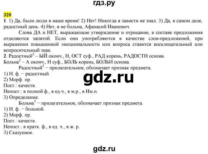 ГДЗ по русскому языку 8 класс  Разумовская   упражнение - 320, Решебник к учебнику 2022
