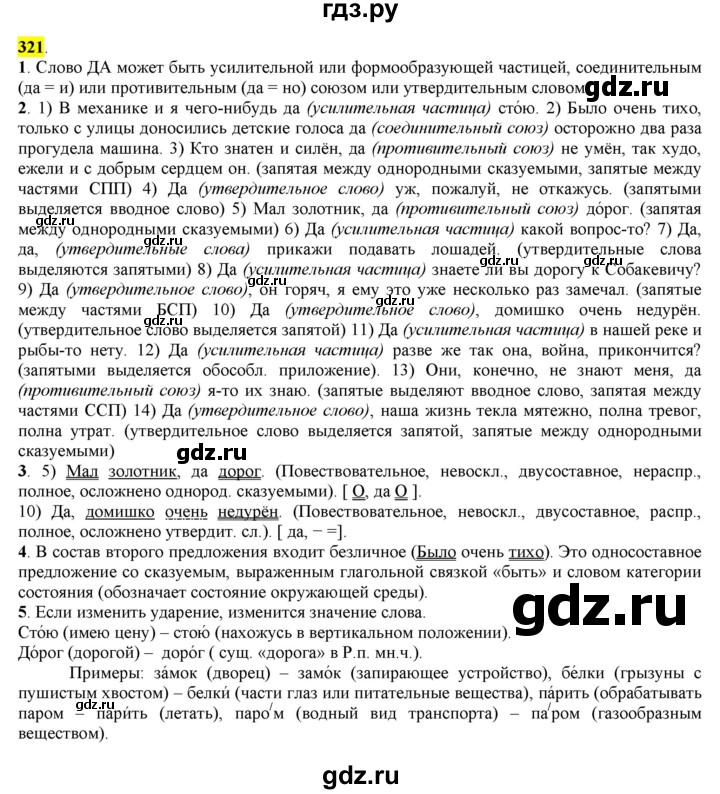 ГДЗ по русскому языку 8 класс  Разумовская   упражнение - 321, Решебник к учебнику 2022