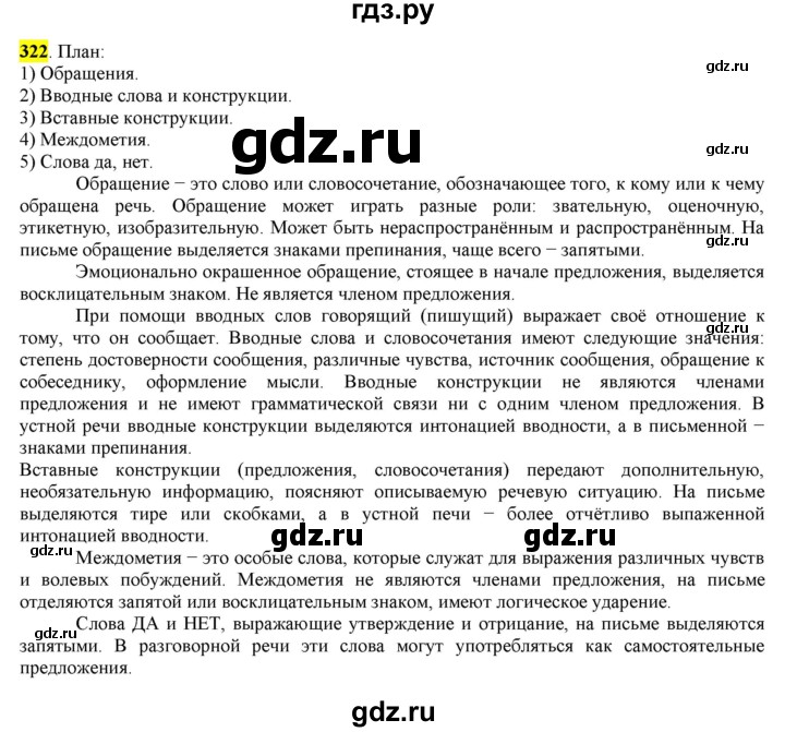 ГДЗ по русскому языку 8 класс  Разумовская   упражнение - 322, Решебник к учебнику 2022