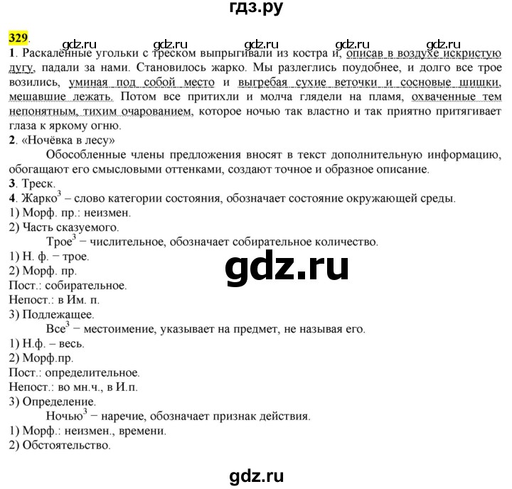 ГДЗ по русскому языку 8 класс  Разумовская   упражнение - 329, Решебник к учебнику 2022