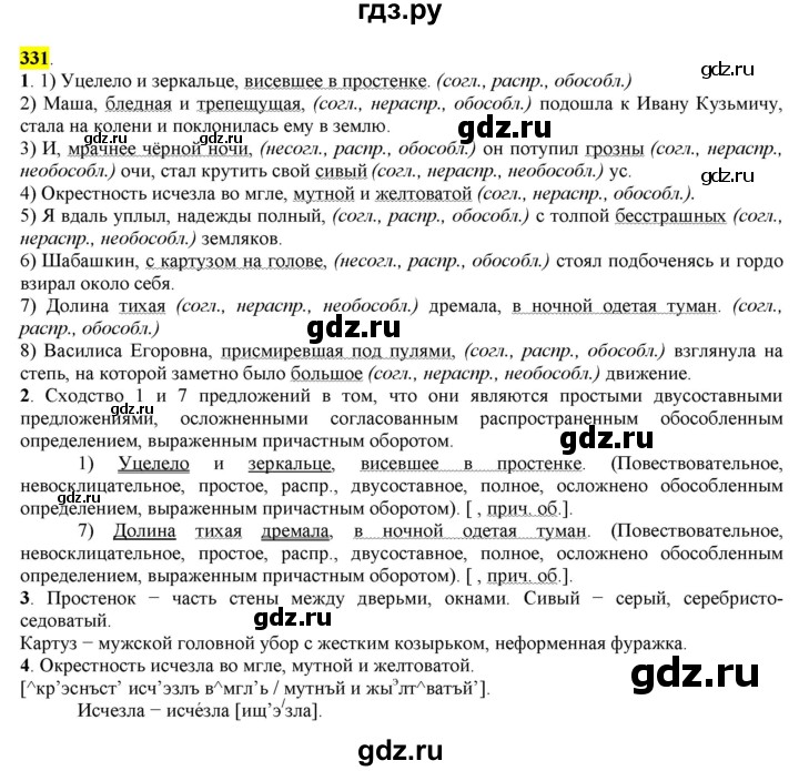 ГДЗ по русскому языку 8 класс  Разумовская   упражнение - 331, Решебник к учебнику 2022