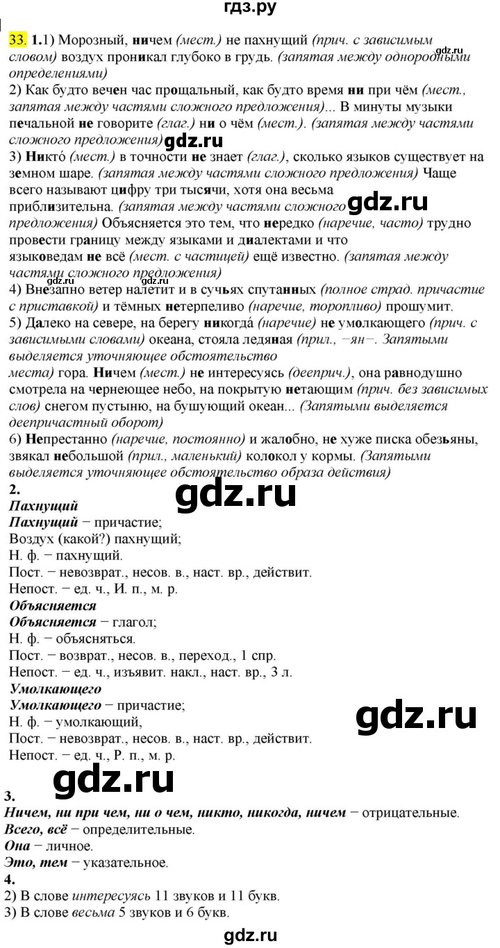 ГДЗ по русскому языку 8 класс  Разумовская   упражнение - 33, Решебник к учебнику 2022