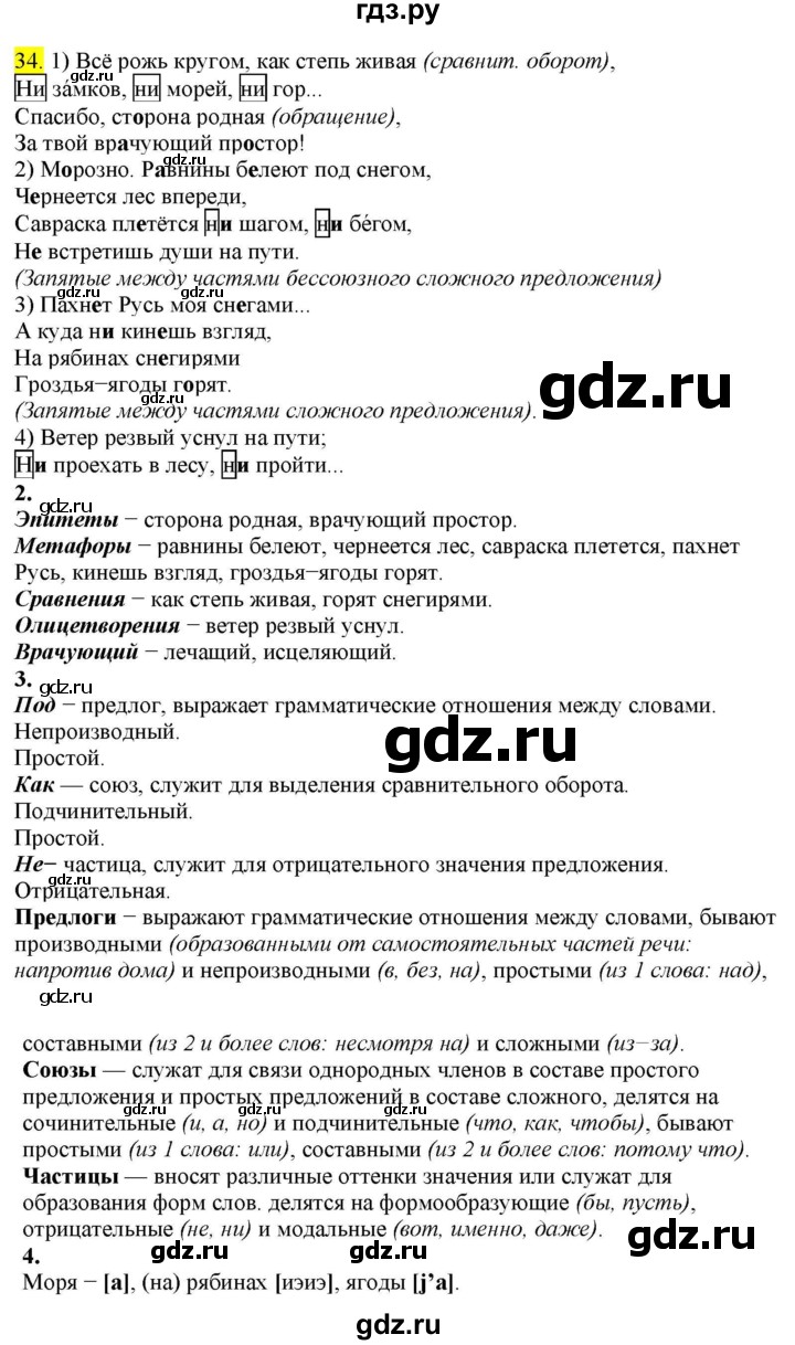 ГДЗ по русскому языку 8 класс  Разумовская   упражнение - 34, Решебник к учебнику 2022