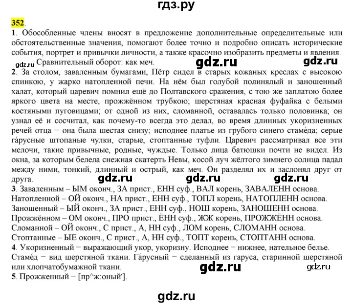 ГДЗ по русскому языку 8 класс  Разумовская   упражнение - 352, Решебник к учебнику 2022