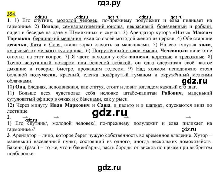 ГДЗ по русскому языку 8 класс  Разумовская   упражнение - 354, Решебник к учебнику 2022