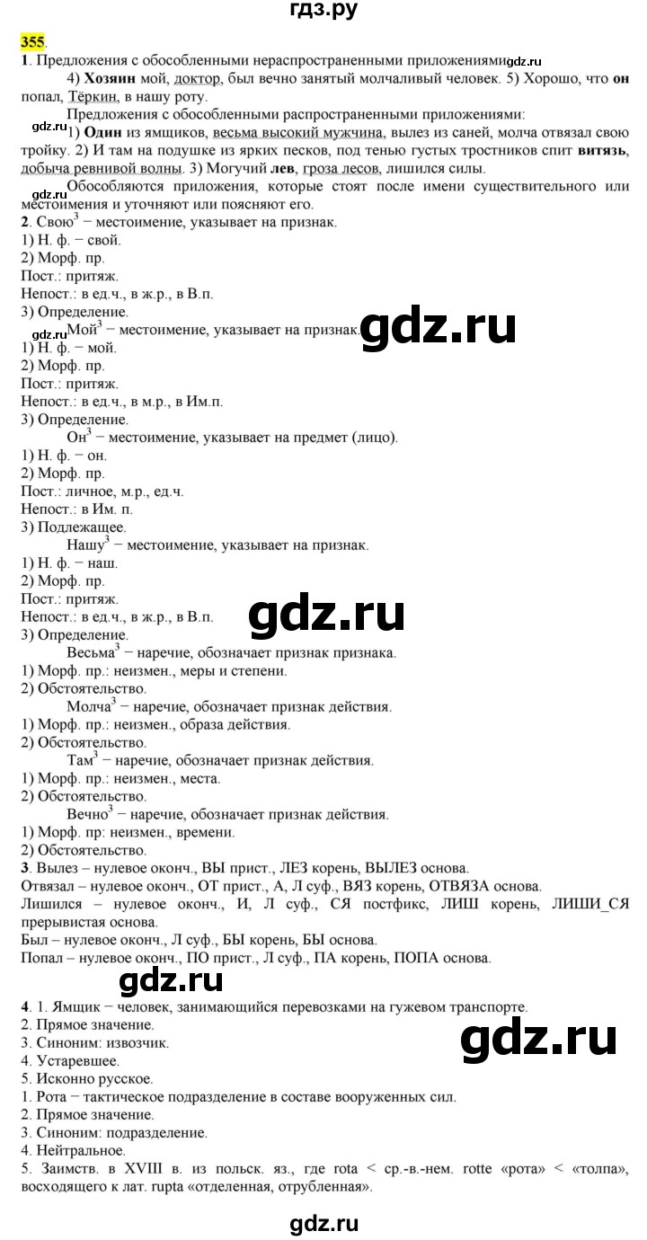 ГДЗ по русскому языку 8 класс  Разумовская   упражнение - 355, Решебник к учебнику 2022