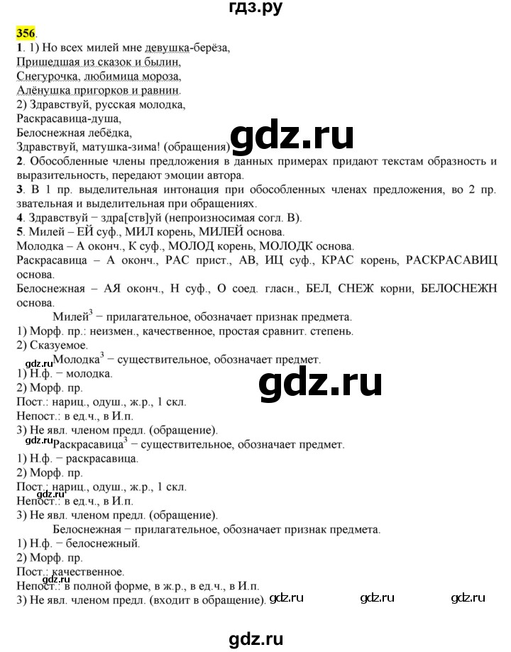 ГДЗ по русскому языку 8 класс  Разумовская   упражнение - 356, Решебник к учебнику 2022