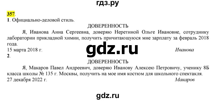 ГДЗ по русскому языку 8 класс  Разумовская   упражнение - 357, Решебник к учебнику 2022