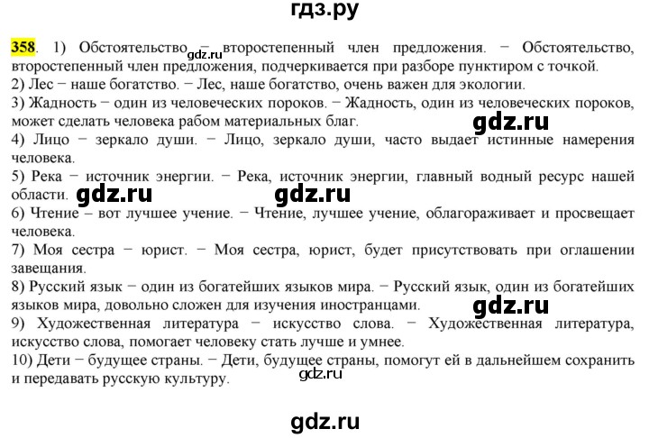 ГДЗ по русскому языку 8 класс  Разумовская   упражнение - 358, Решебник к учебнику 2022