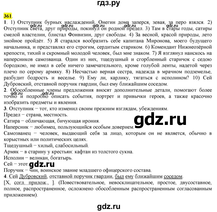 ГДЗ по русскому языку 8 класс  Разумовская   упражнение - 361, Решебник к учебнику 2022