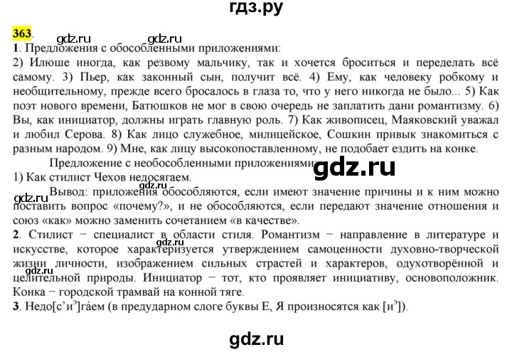 ГДЗ по русскому языку 8 класс  Разумовская   упражнение - 363, Решебник к учебнику 2022