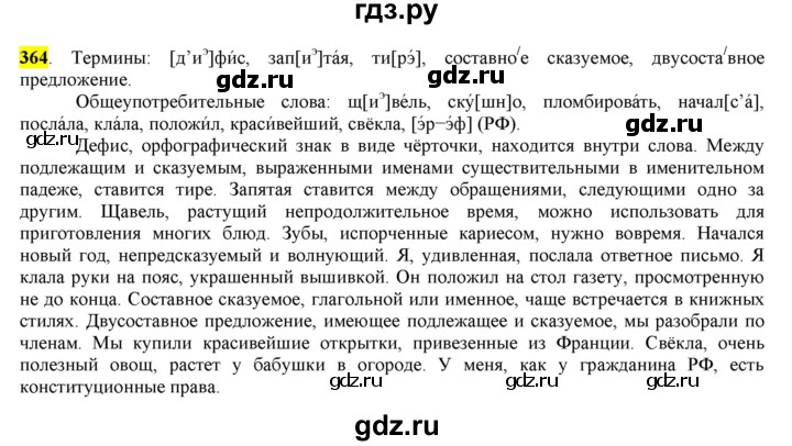 ГДЗ по русскому языку 8 класс  Разумовская   упражнение - 364, Решебник к учебнику 2022