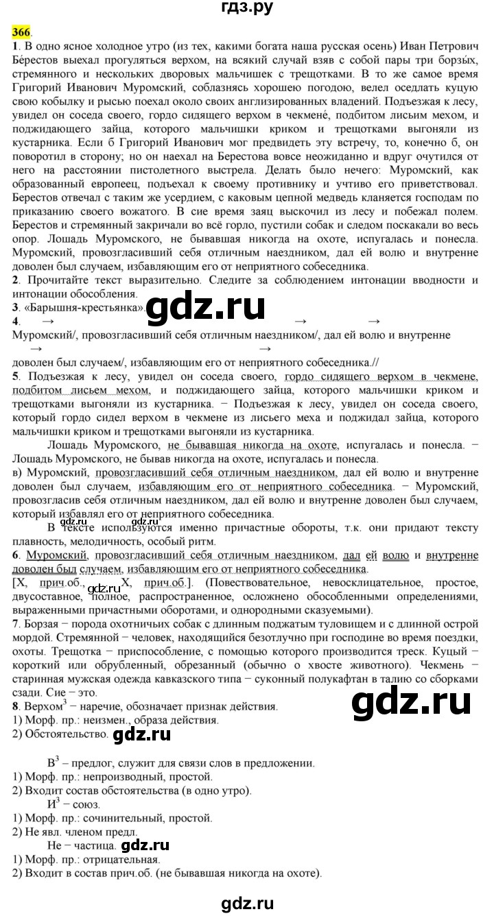 ГДЗ по русскому языку 8 класс  Разумовская   упражнение - 366, Решебник к учебнику 2022