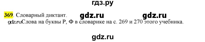 ГДЗ по русскому языку 8 класс  Разумовская   упражнение - 369, Решебник к учебнику 2022