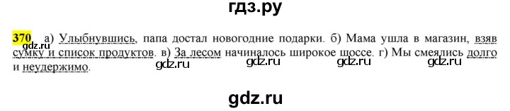 ГДЗ по русскому языку 8 класс  Разумовская   упражнение - 370, Решебник к учебнику 2022