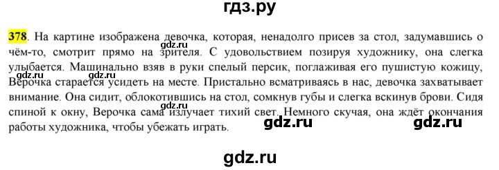 ГДЗ по русскому языку 8 класс  Разумовская   упражнение - 378, Решебник к учебнику 2022