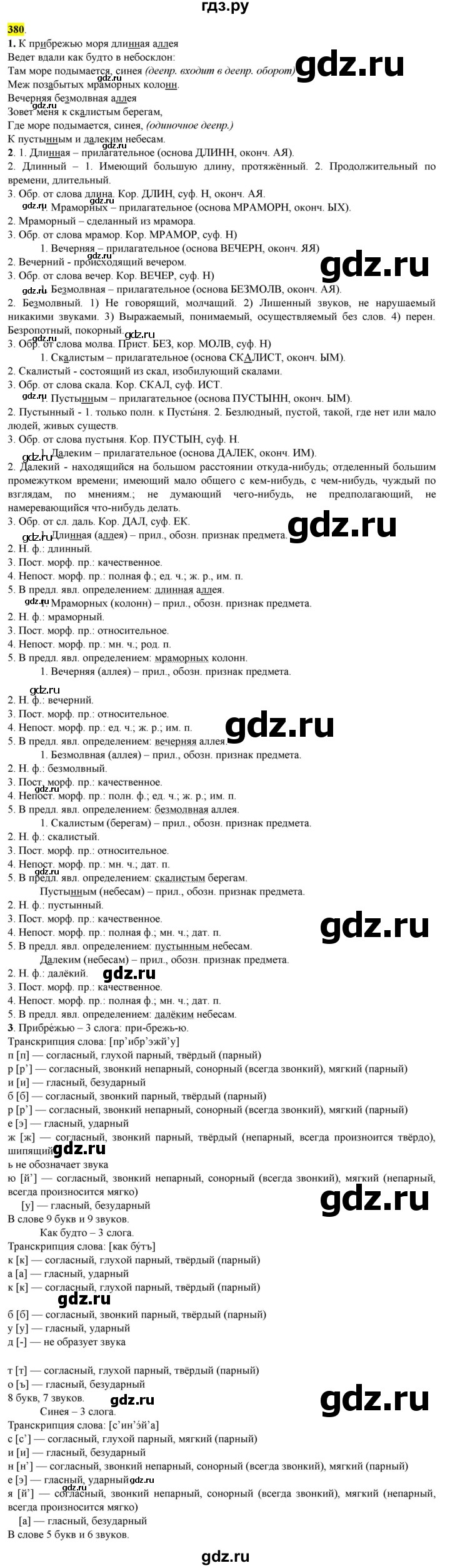 ГДЗ по русскому языку 8 класс  Разумовская   упражнение - 380, Решебник к учебнику 2022