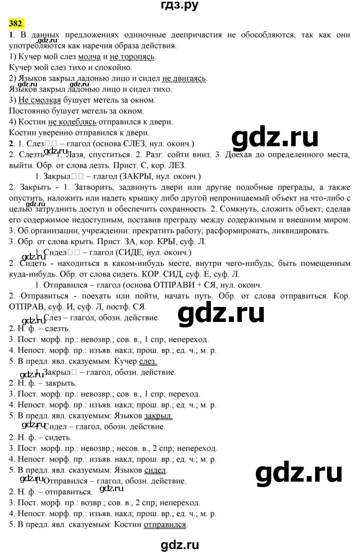 ГДЗ по русскому языку 8 класс  Разумовская   упражнение - 382, Решебник к учебнику 2022