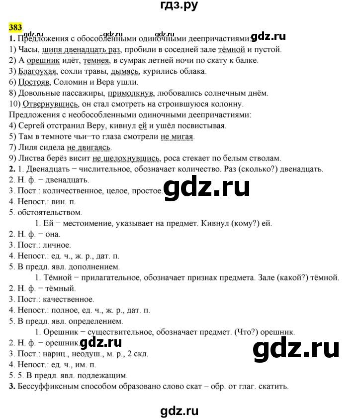 ГДЗ по русскому языку 8 класс  Разумовская   упражнение - 383, Решебник к учебнику 2022