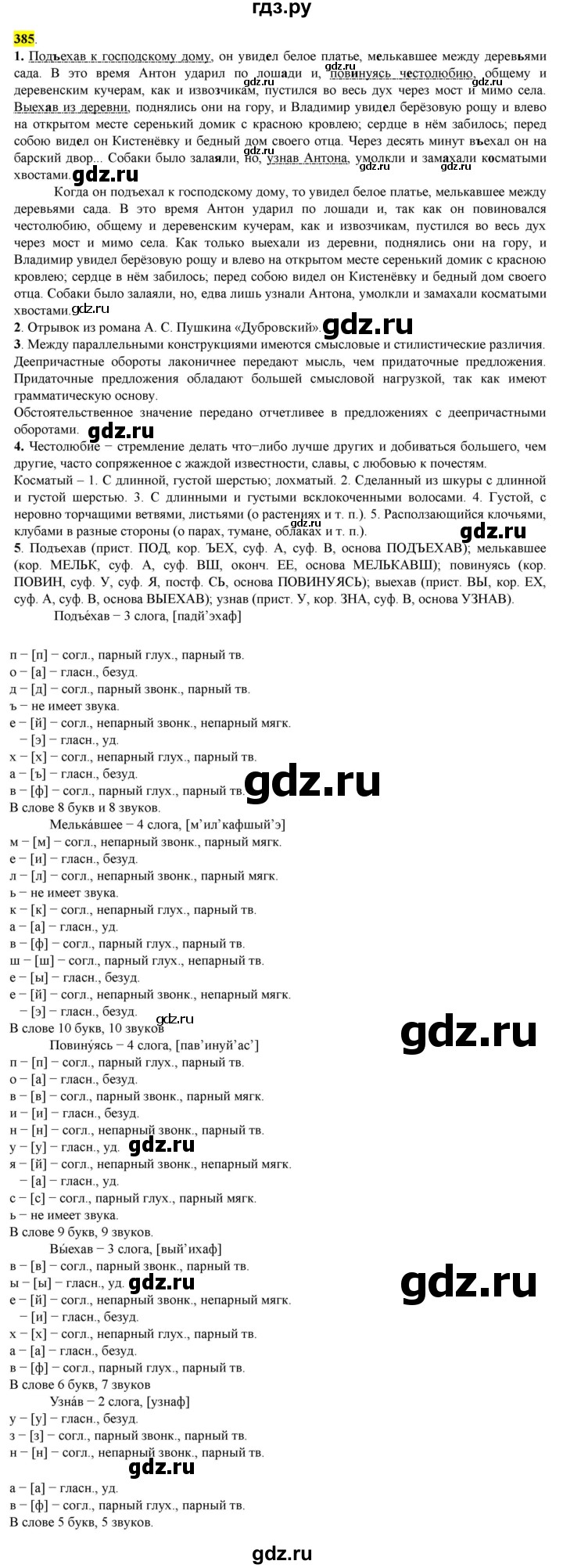 ГДЗ по русскому языку 8 класс  Разумовская   упражнение - 385, Решебник к учебнику 2022