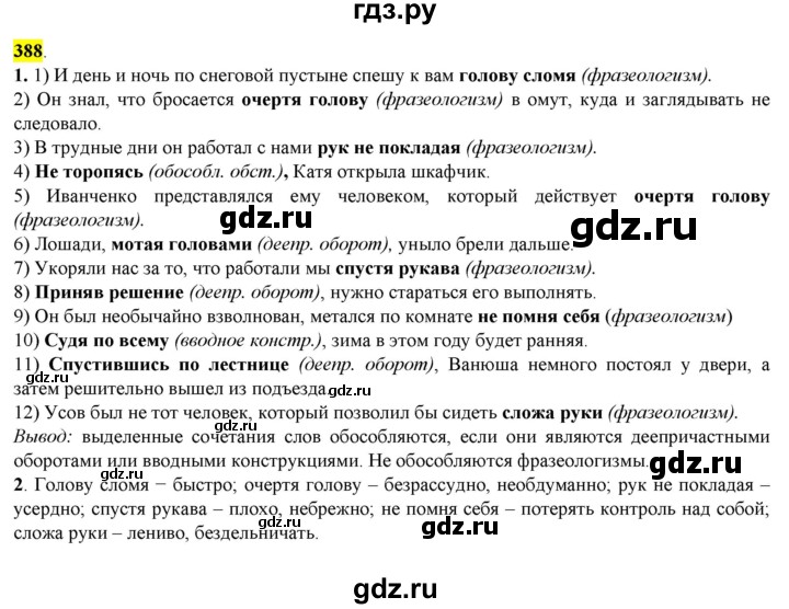 ГДЗ по русскому языку 8 класс  Разумовская   упражнение - 388, Решебник к учебнику 2022