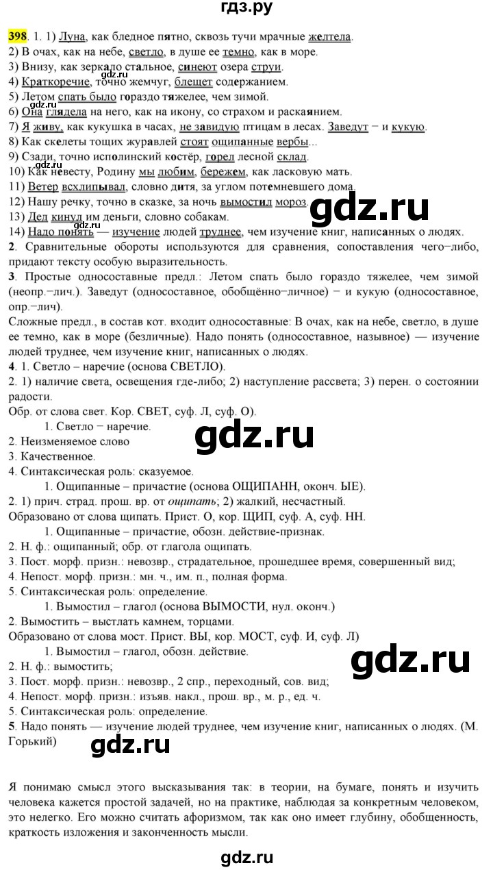 ГДЗ по русскому языку 8 класс  Разумовская   упражнение - 398, Решебник к учебнику 2022