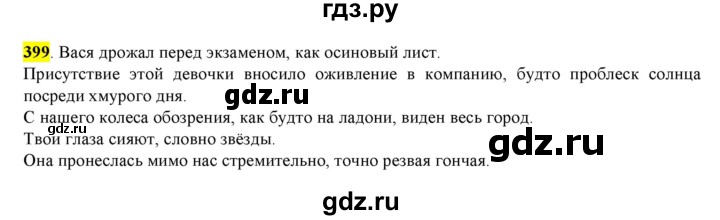 ГДЗ по русскому языку 8 класс  Разумовская   упражнение - 399, Решебник к учебнику 2022