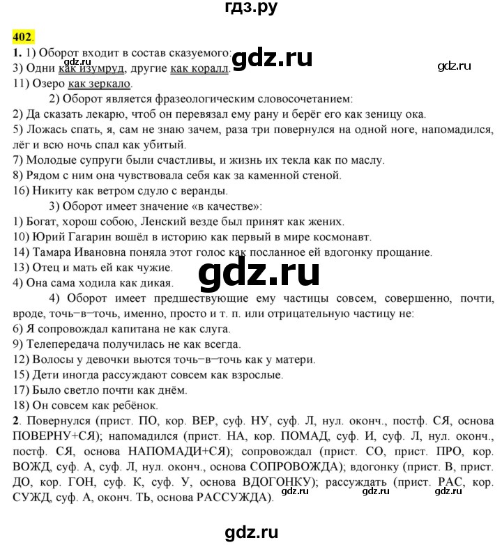 ГДЗ по русскому языку 8 класс  Разумовская   упражнение - 402, Решебник к учебнику 2022