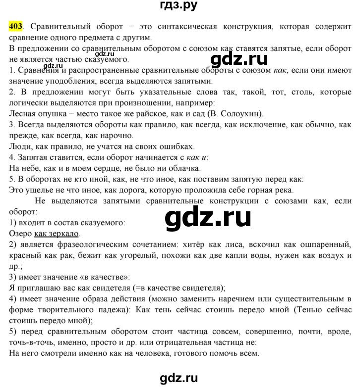 ГДЗ по русскому языку 8 класс  Разумовская   упражнение - 403, Решебник к учебнику 2022