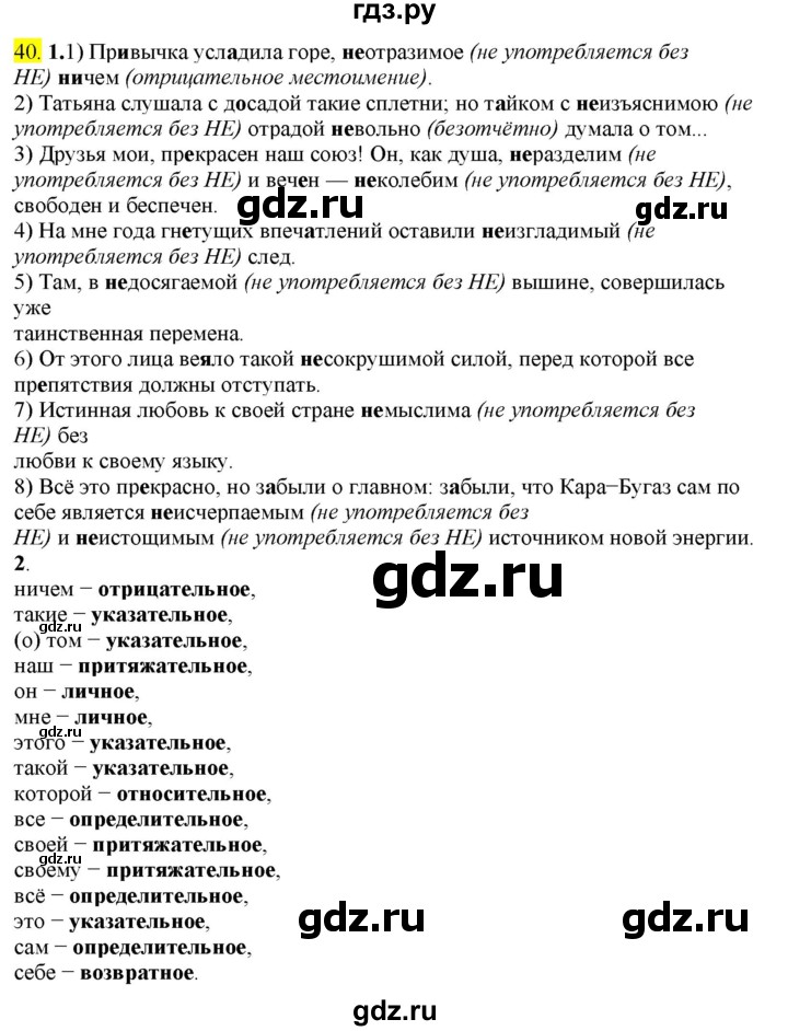ГДЗ по русскому языку 8 класс  Разумовская   упражнение - 40, Решебник к учебнику 2022
