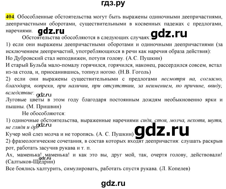 ГДЗ по русскому языку 8 класс  Разумовская   упражнение - 404, Решебник к учебнику 2022