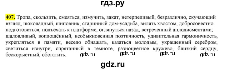 ГДЗ по русскому языку 8 класс  Разумовская   упражнение - 407, Решебник к учебнику 2022