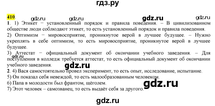 ГДЗ по русскому языку 8 класс  Разумовская   упражнение - 410, Решебник к учебнику 2022