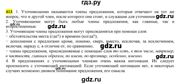 ГДЗ по русскому языку 8 класс  Разумовская   упражнение - 413, Решебник к учебнику 2022