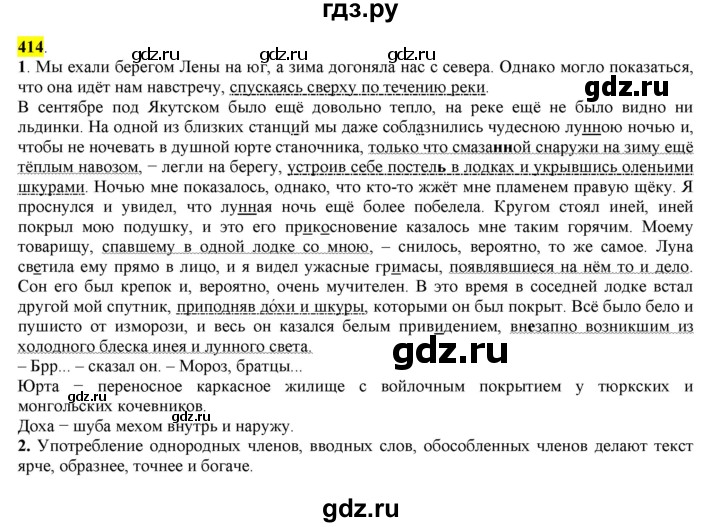 ГДЗ по русскому языку 8 класс  Разумовская   упражнение - 414, Решебник к учебнику 2022