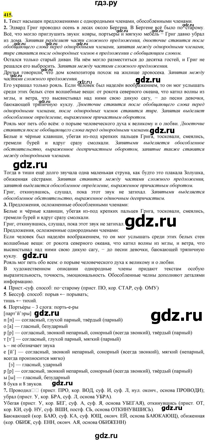 ГДЗ по русскому языку 8 класс  Разумовская   упражнение - 415, Решебник к учебнику 2022