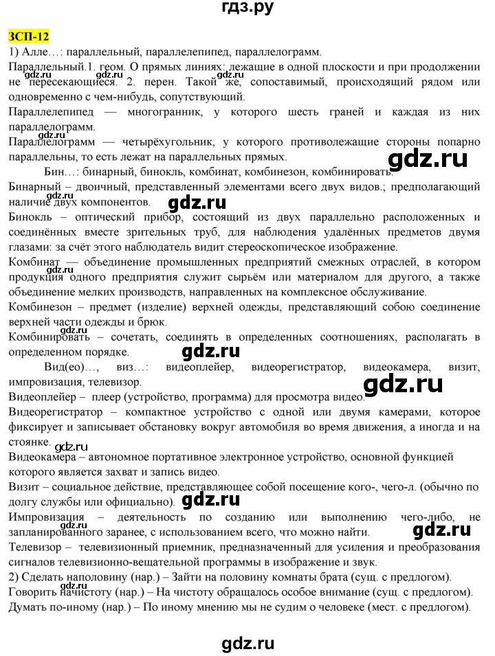 ГДЗ по русскому языку 8 класс  Разумовская   упражнение - ЗСП-12, Решебник к учебнику 2022
