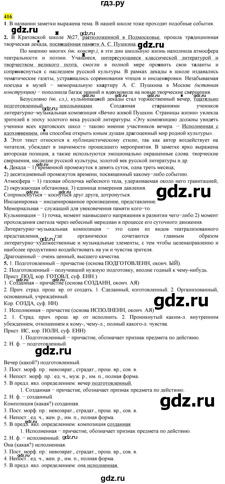 ГДЗ по русскому языку 8 класс  Разумовская   упражнение - 416, Решебник к учебнику 2022