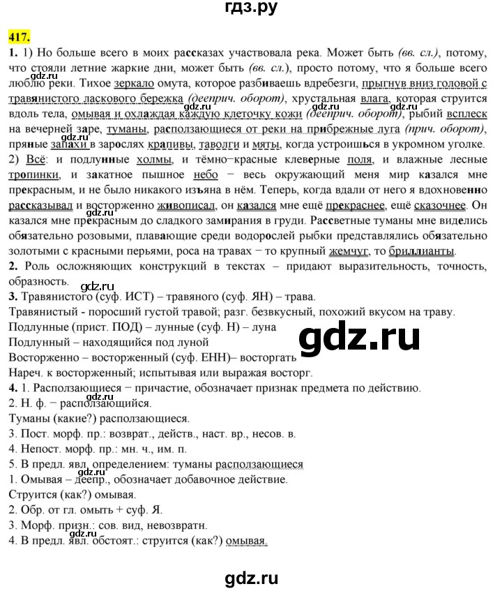 ГДЗ по русскому языку 8 класс  Разумовская   упражнение - 417, Решебник к учебнику 2022