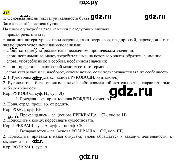 ГДЗ по русскому языку 8 класс  Разумовская   упражнение - 418, Решебник к учебнику 2022