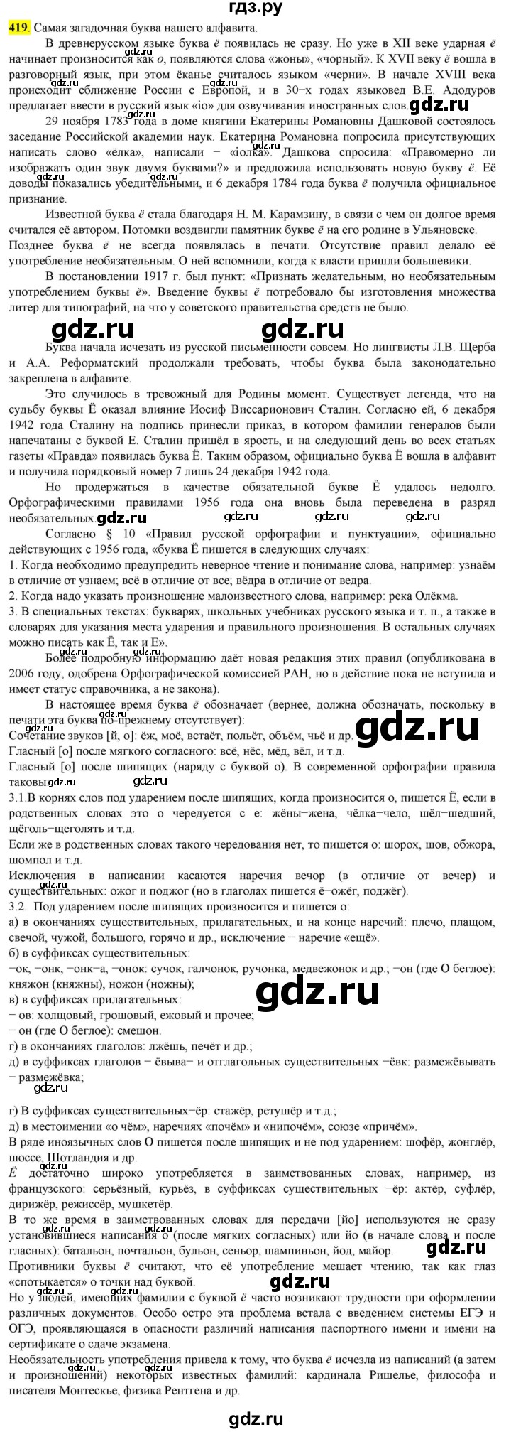ГДЗ по русскому языку 8 класс  Разумовская   упражнение - 419, Решебник к учебнику 2022