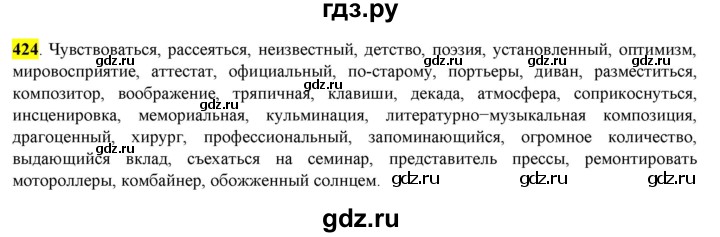 ГДЗ по русскому языку 8 класс  Разумовская   упражнение - 424, Решебник к учебнику 2022