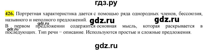 ГДЗ по русскому языку 8 класс  Разумовская   упражнение - 426, Решебник к учебнику 2022