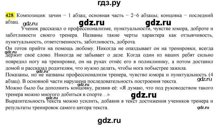 ГДЗ по русскому языку 8 класс  Разумовская   упражнение - 428, Решебник к учебнику 2022