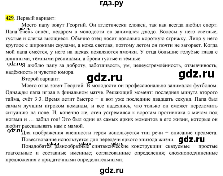 ГДЗ по русскому языку 8 класс  Разумовская   упражнение - 429, Решебник к учебнику 2022