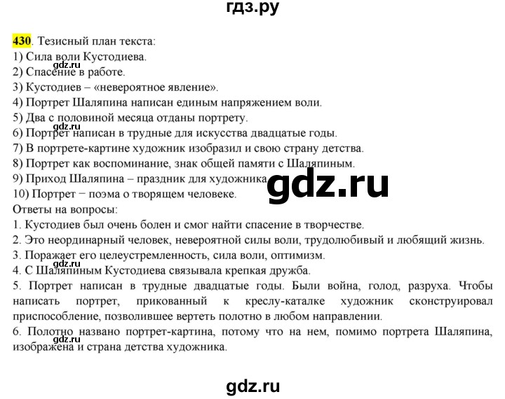 ГДЗ по русскому языку 8 класс  Разумовская   упражнение - 430, Решебник к учебнику 2022
